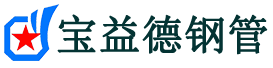 宝益德钢管黄石港分公司-黄石港声测管现货-黄石港本地资源现货